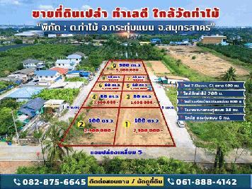ขายด่วน! ที่ดินใกล้วัดท่าไม้ เริ่ม 700,000 ต่อรองได้ อ.กระทุ่มแบน จ.สมุทรสาคร ทำเลชุมชน โทร 082-8756645